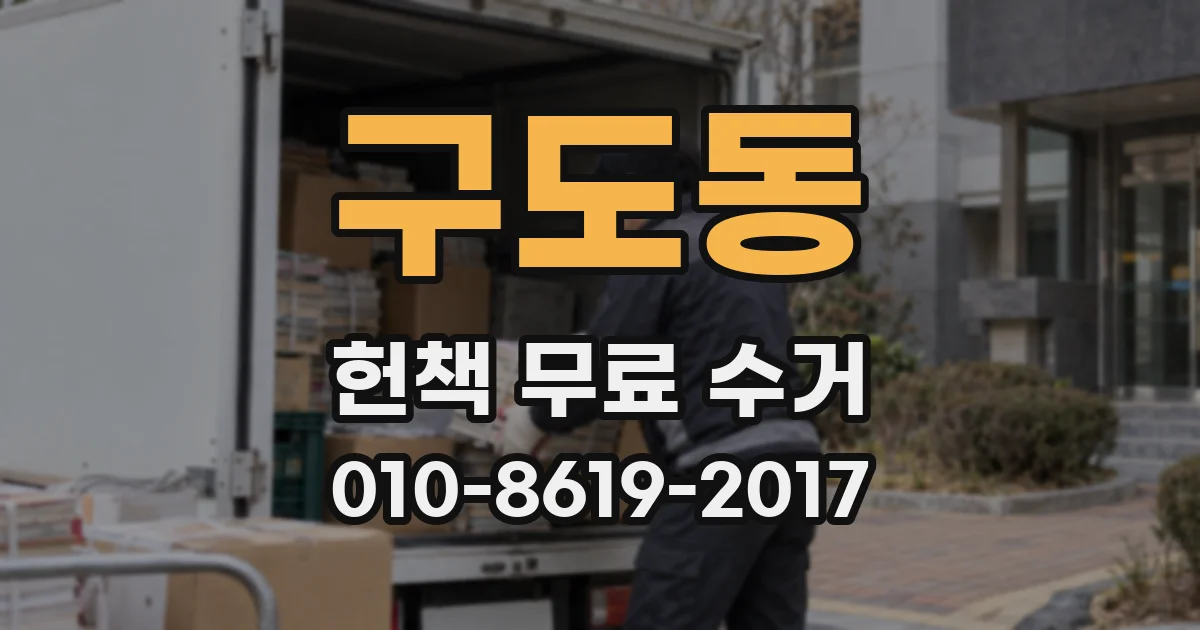 구도동 헌책 무료 수거
