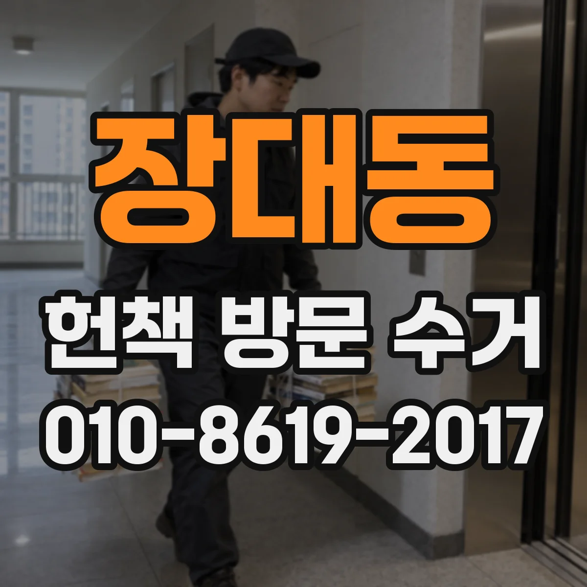 장대동 헌책 방문 수거