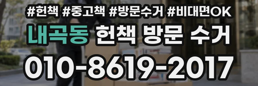 내곡동 헌책 방문 수거