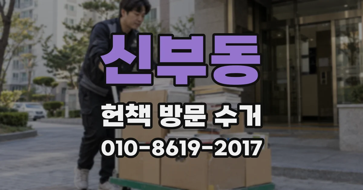 신부동 헌책 방문 수거