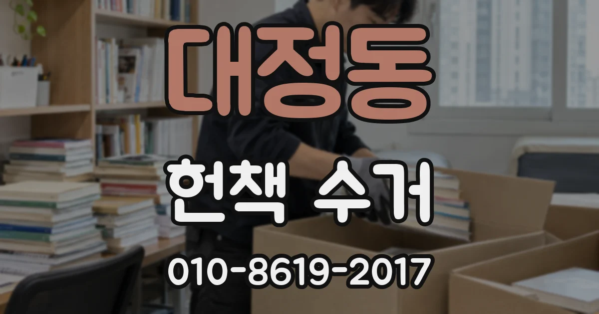 대정동 헌책 수거