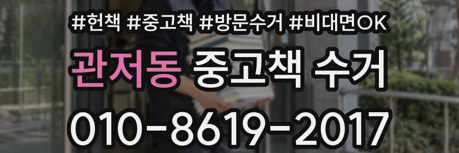 관저동 중고책 수거