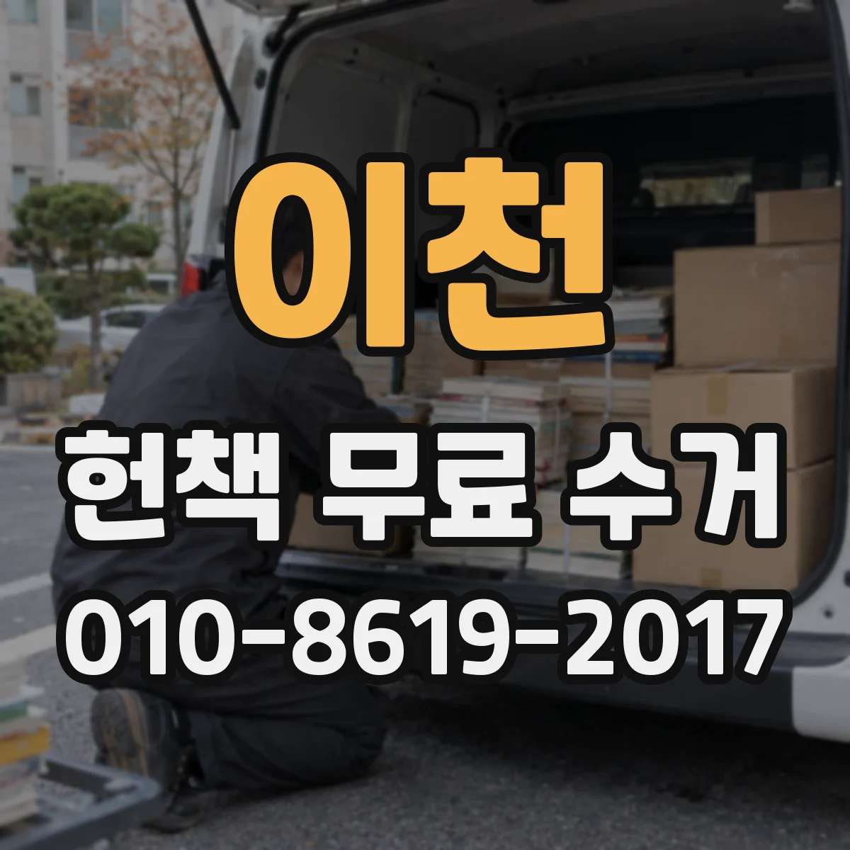 이천 헌책 무료 수거 오염 정도에 따른 분리 배출 안내