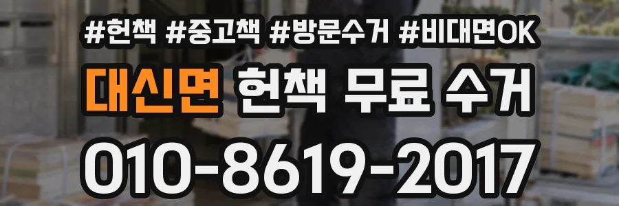 대신면 헌책 무료 수거