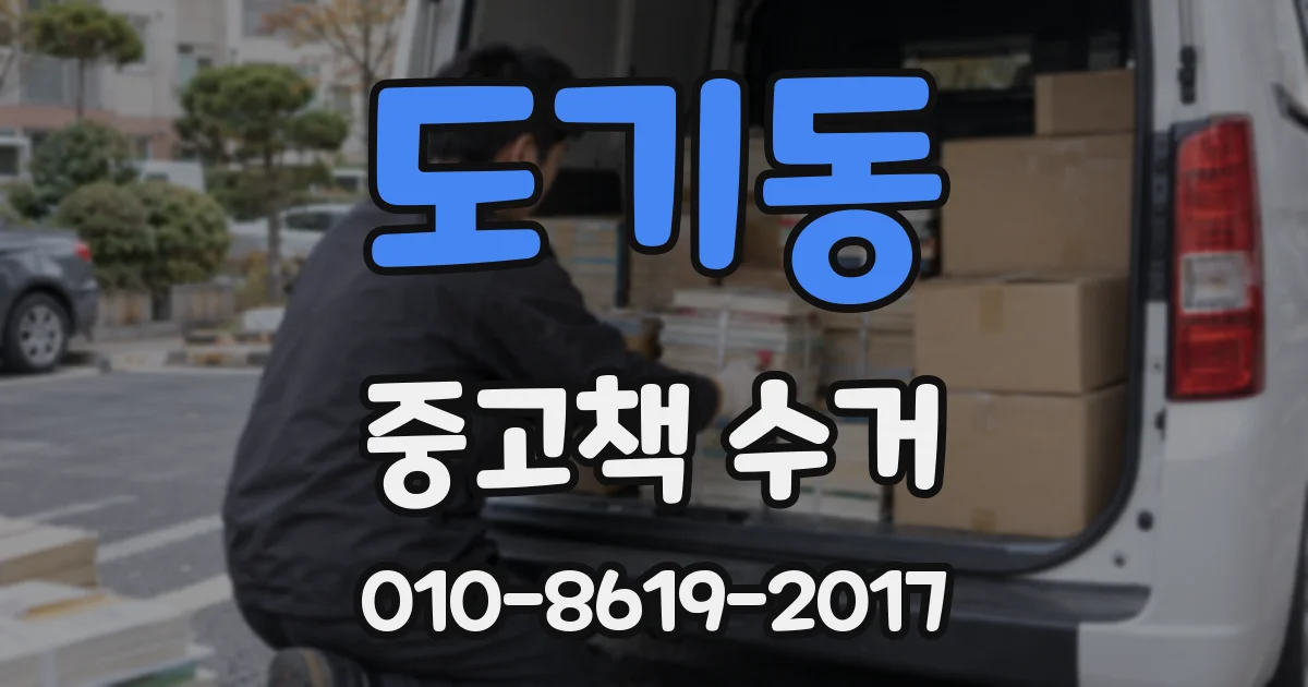 도기동 중고책 수거