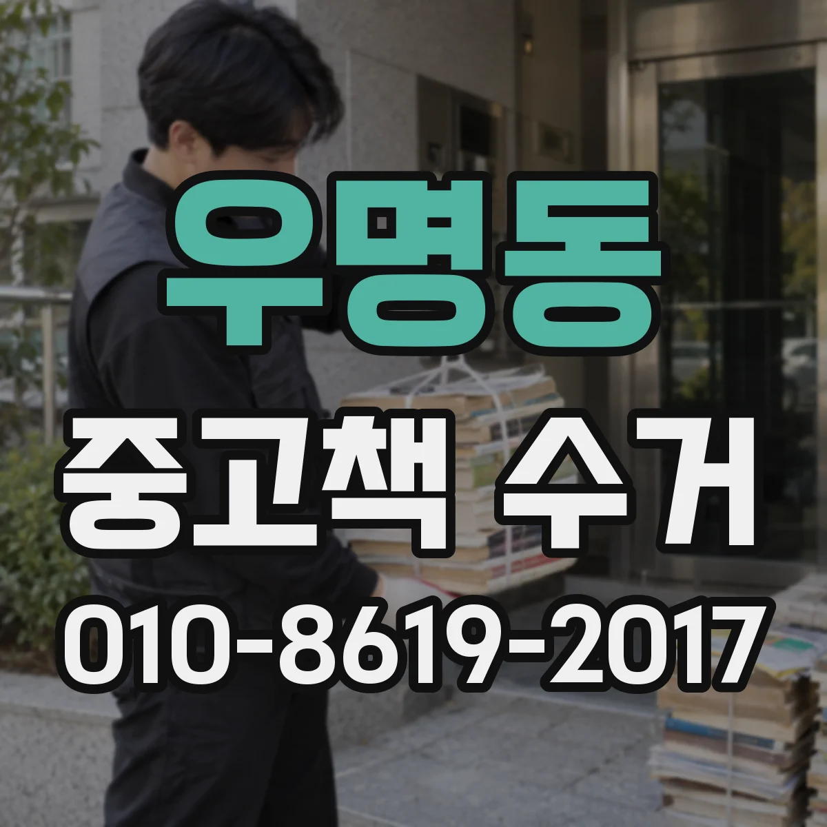 우명동 중고책 수거