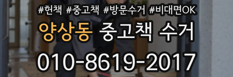 양상동 중고책 수거