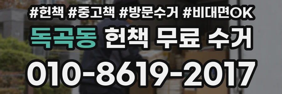 독곡동 헌책 무료 수거
