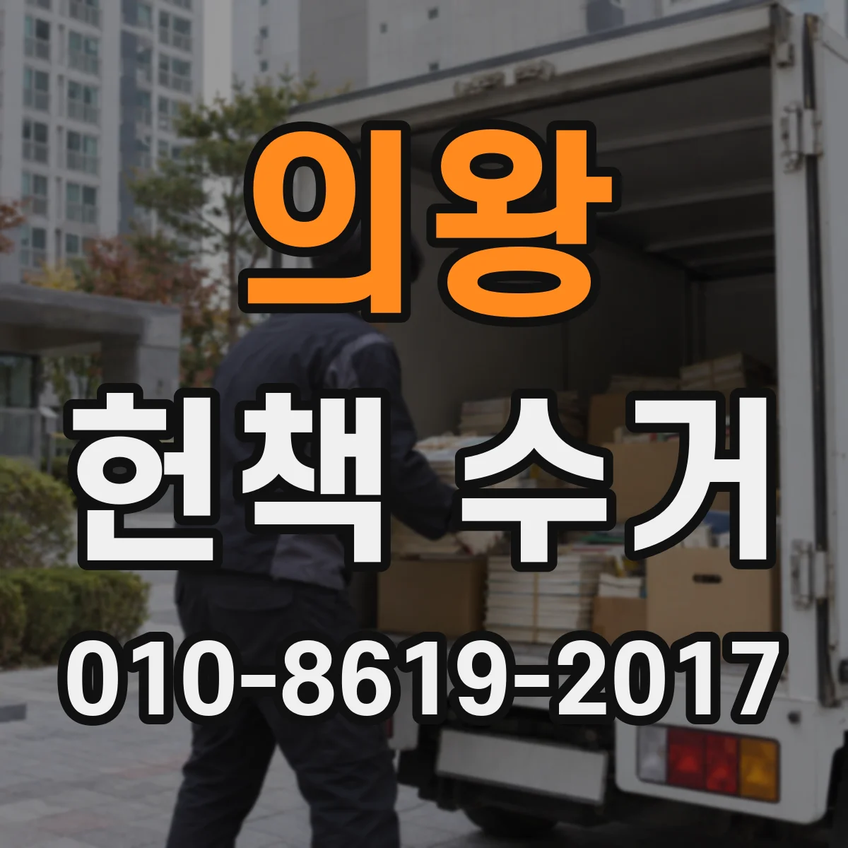 의왕 헌책 수거 책 상태별 분류로 재활용률 높이는 방법