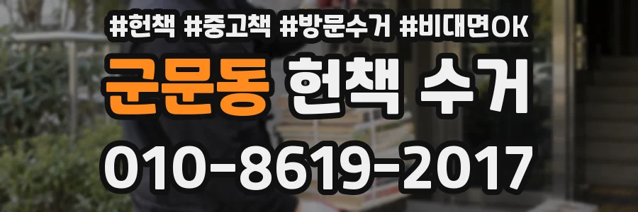 군문동 헌책 수거
