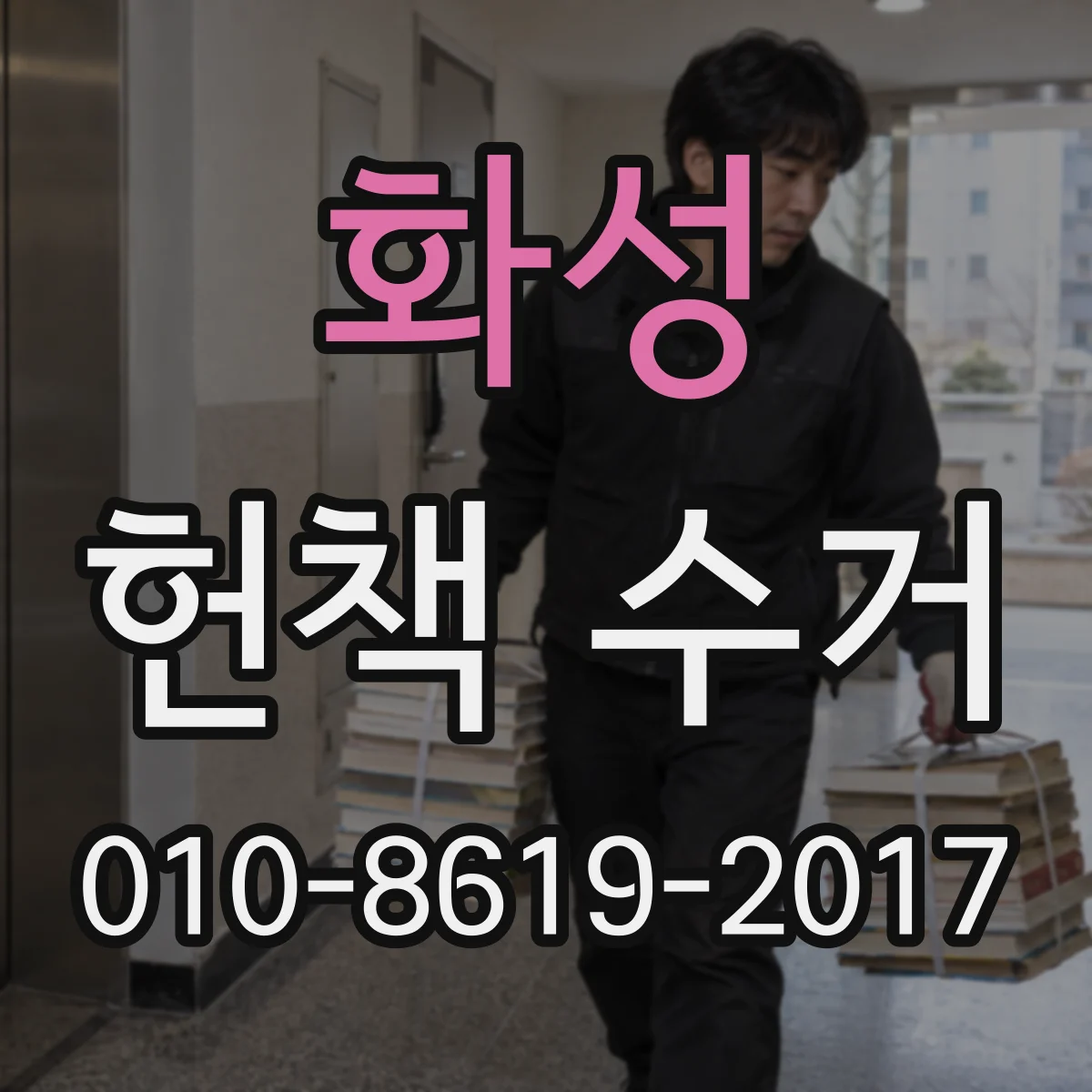 화성 헌책 수거 참고서 교과서 최신판 여부 평가 반영 방법