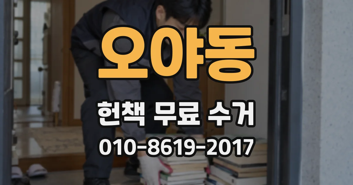 오야동 헌책 무료 수거