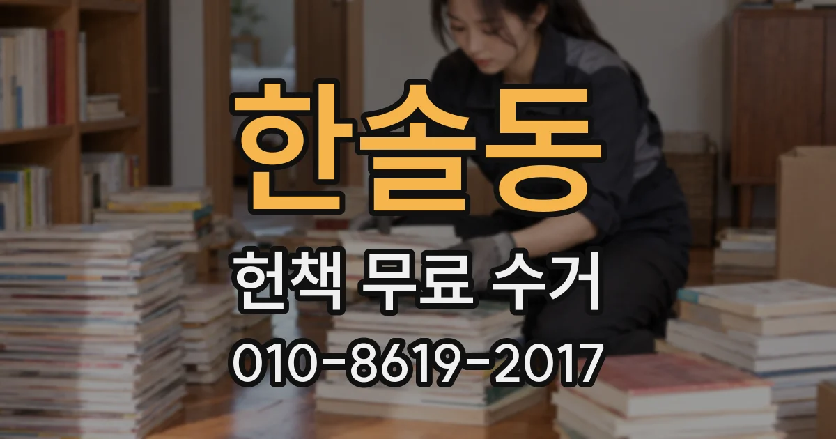 한솔동 헌책 무료 수거