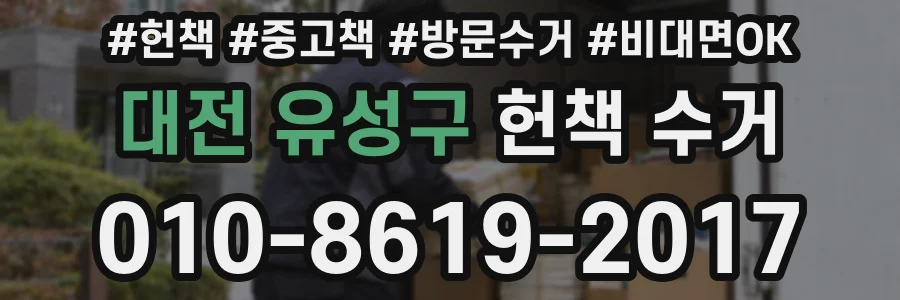 대전 유성구 헌책 수거
