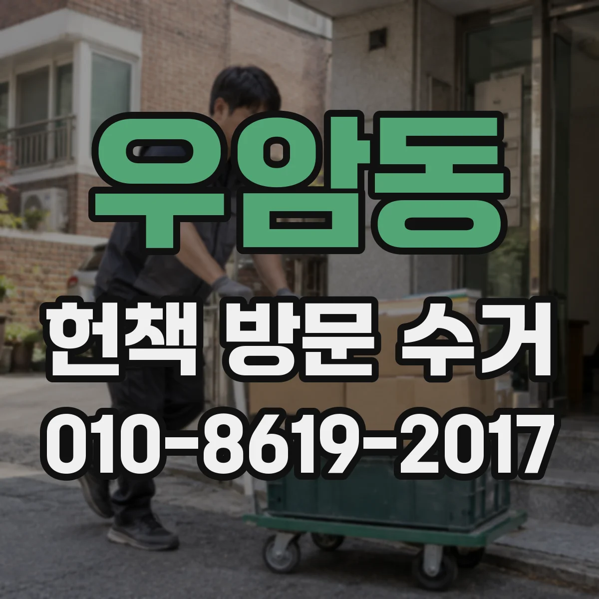 우암동 헌책 방문 수거