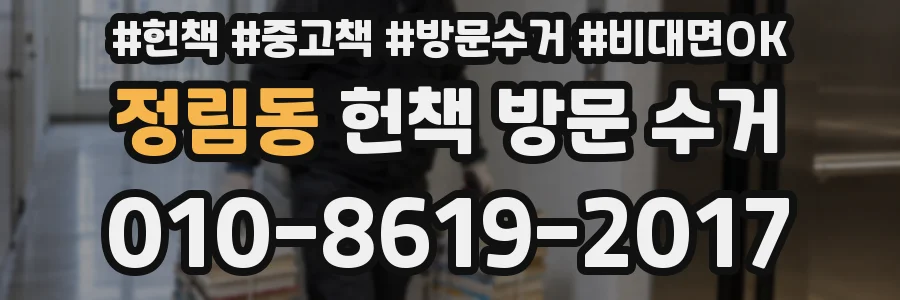 정림동 헌책 방문 수거