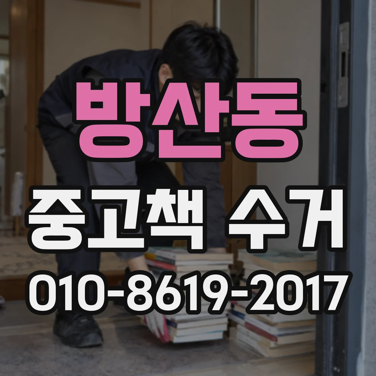 방산동 중고책 수거