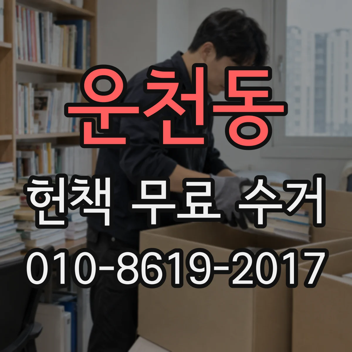 운천동 헌책 무료 수거