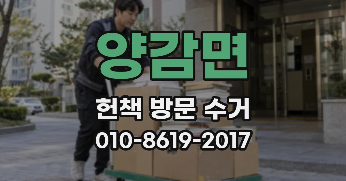 양감면 헌책 방문 수거