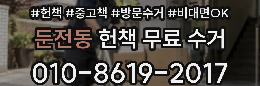 둔전동 헌책 무료 수거