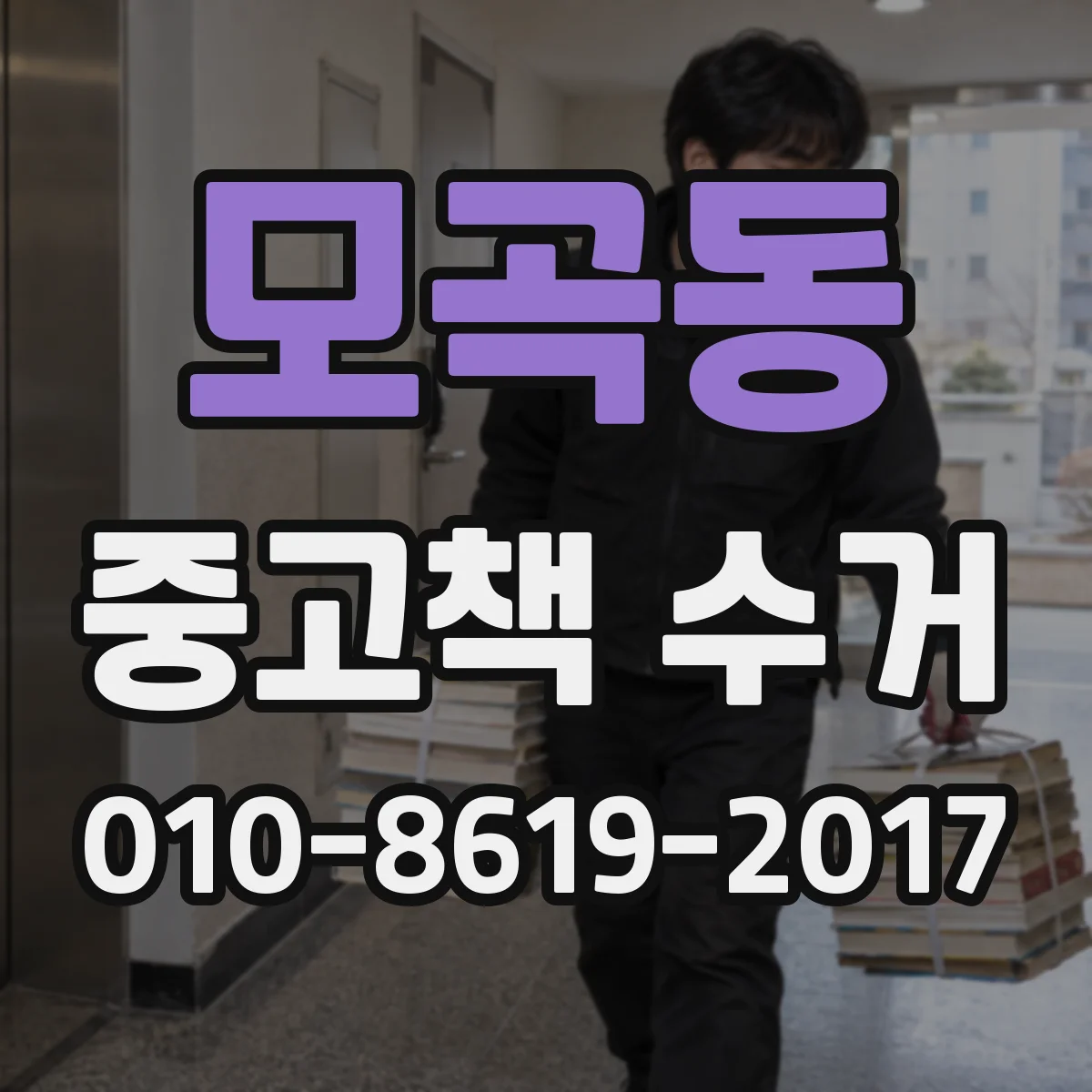 모곡동 중고책 수거