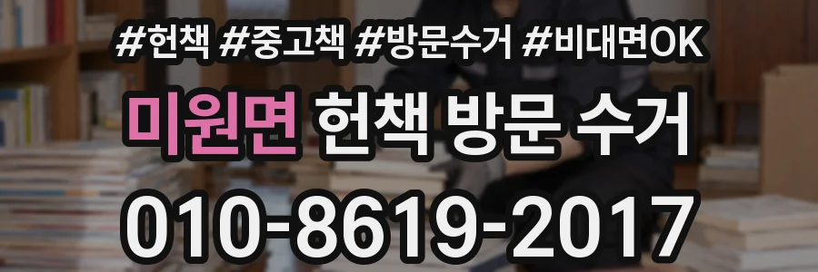 미원면 헌책 방문 수거