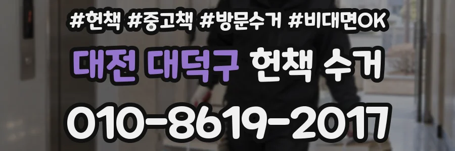 대전 대덕구 헌책 수거