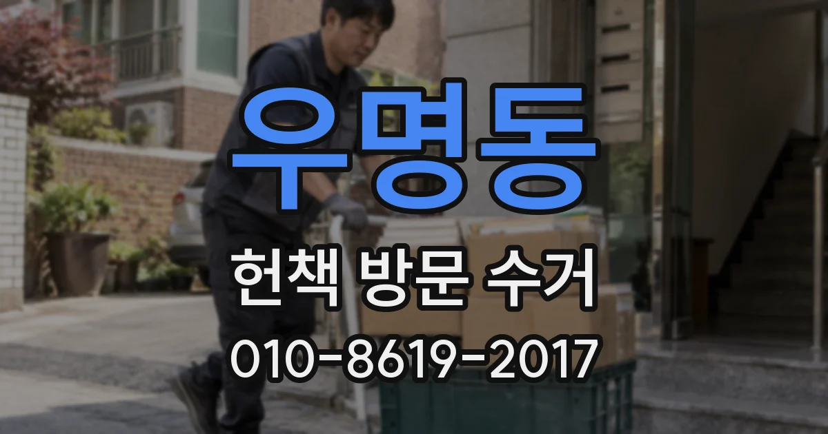 우명동 헌책 방문 수거