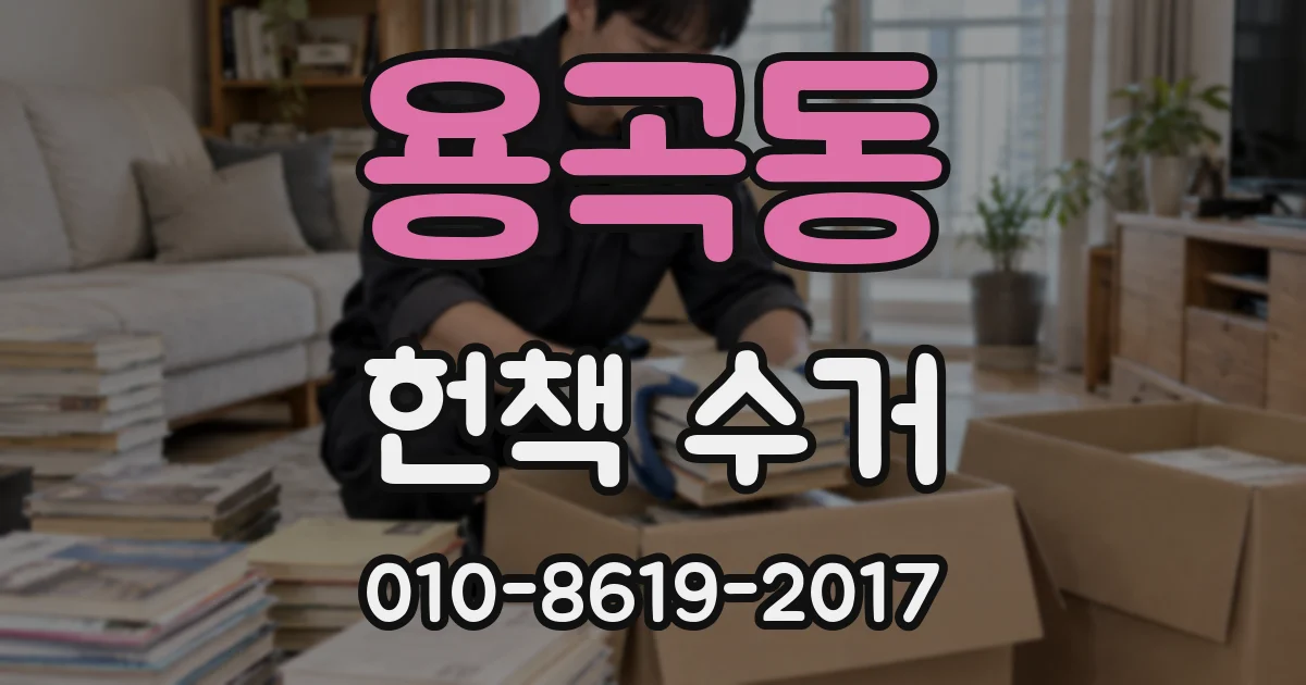 용곡동 헌책 수거
