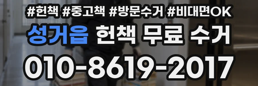 성거읍 헌책 무료 수거