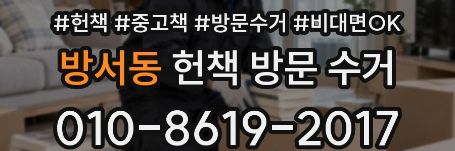 방서동 헌책 방문 수거