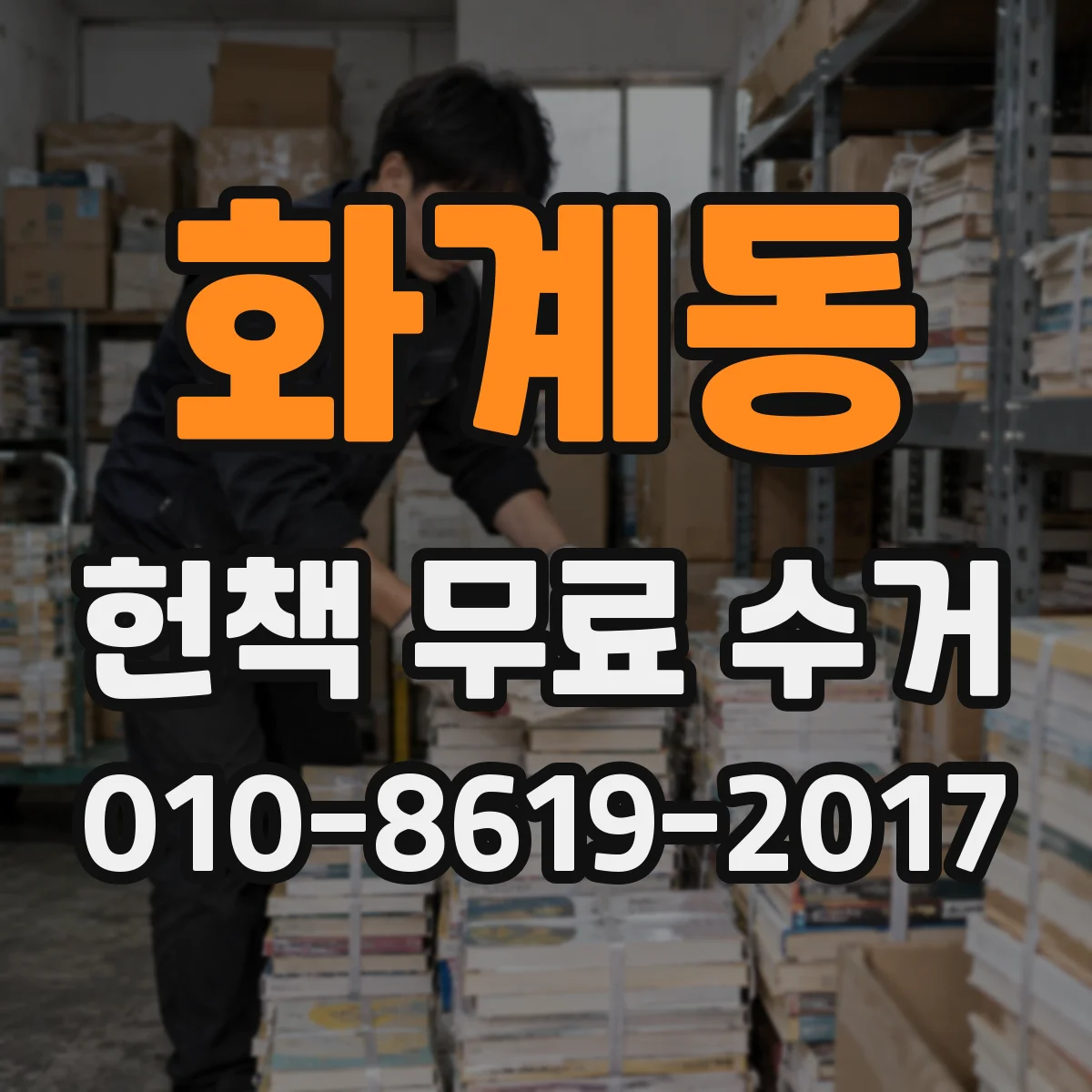화계동 헌책 무료 수거