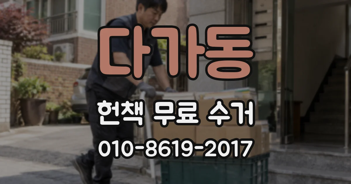 다가동 헌책 무료 수거