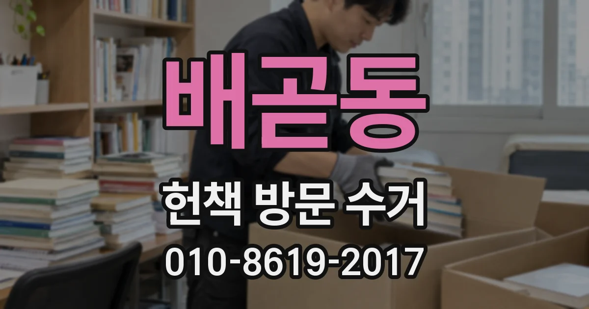 배곧동 헌책 방문 수거