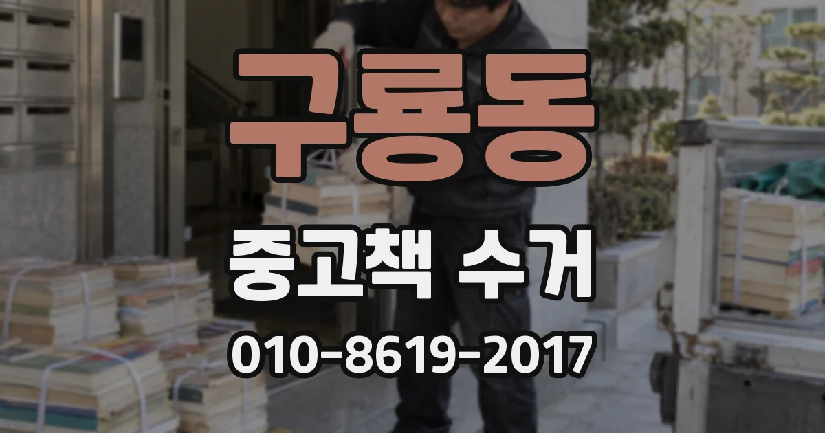 구룡동 중고책 수거