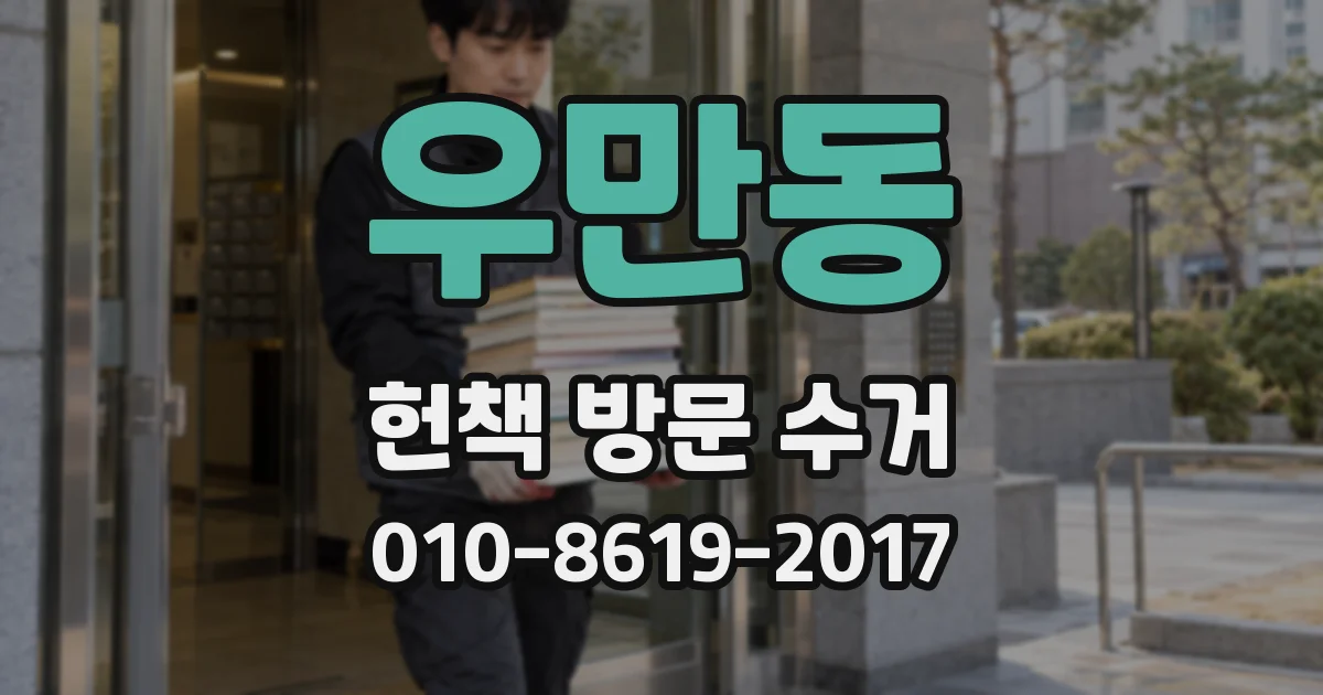 우만동 헌책 방문 수거