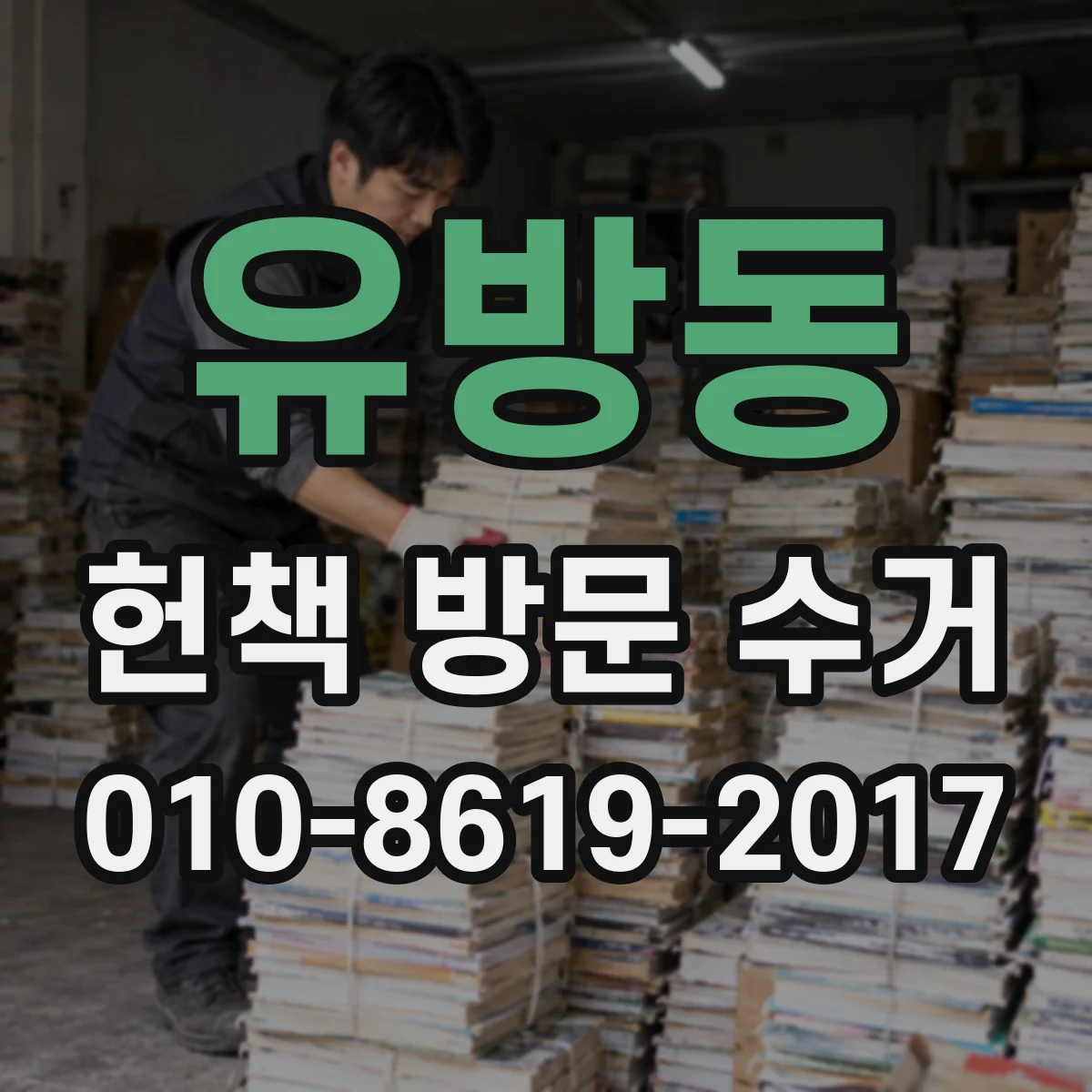 유방동 헌책 방문 수거