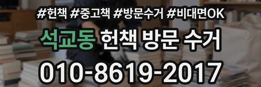 석교동 헌책 방문 수거