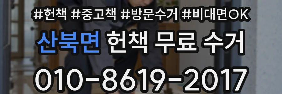 산북면 헌책 무료 수거