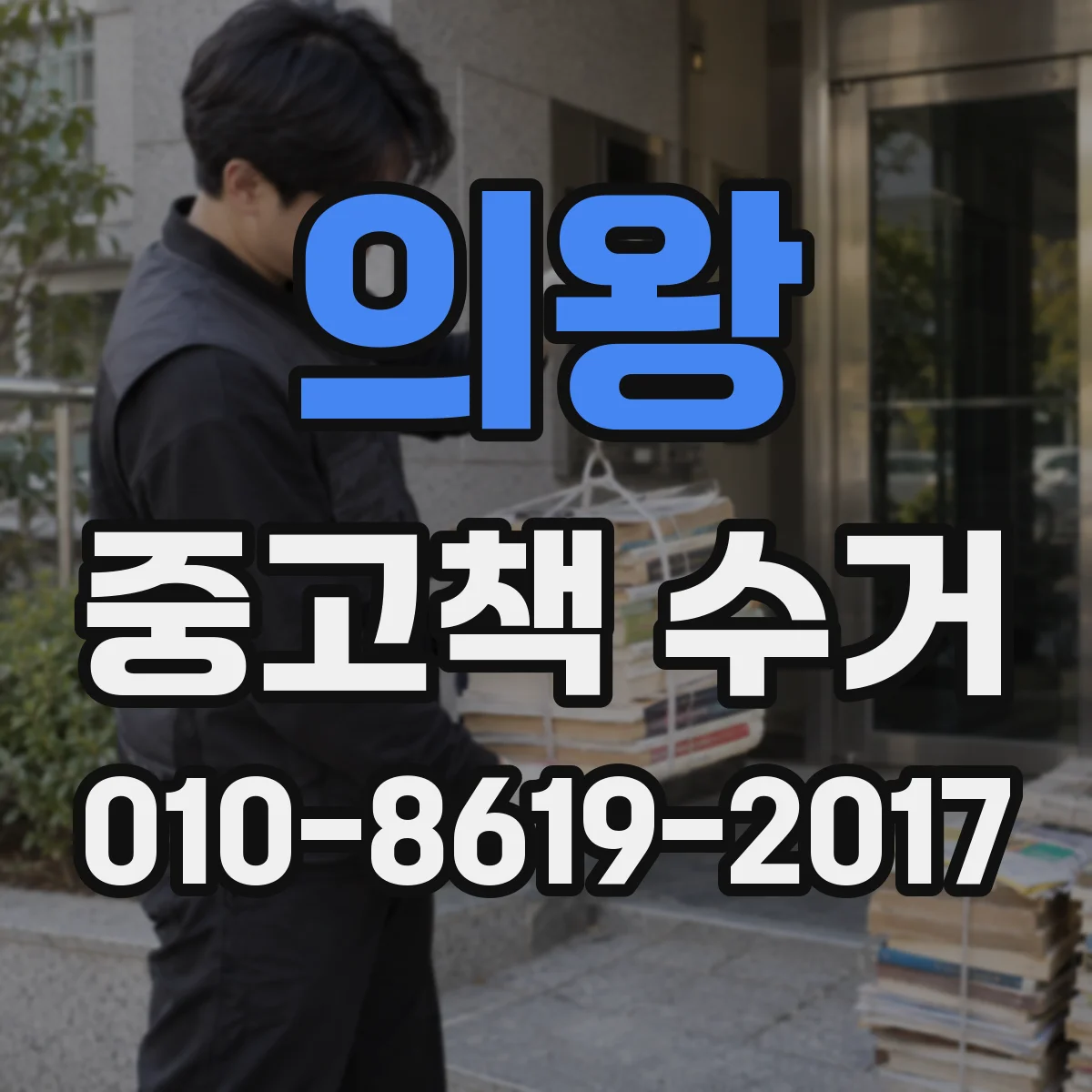 의왕 중고책 수거