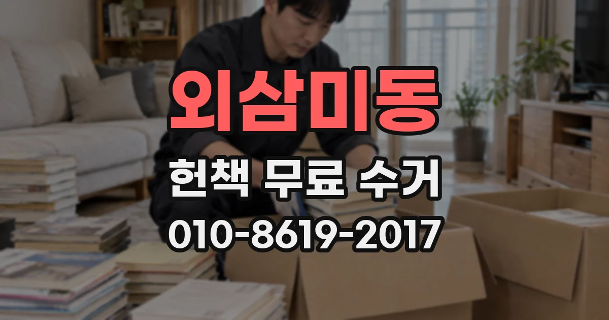 외삼미동 헌책 무료 수거