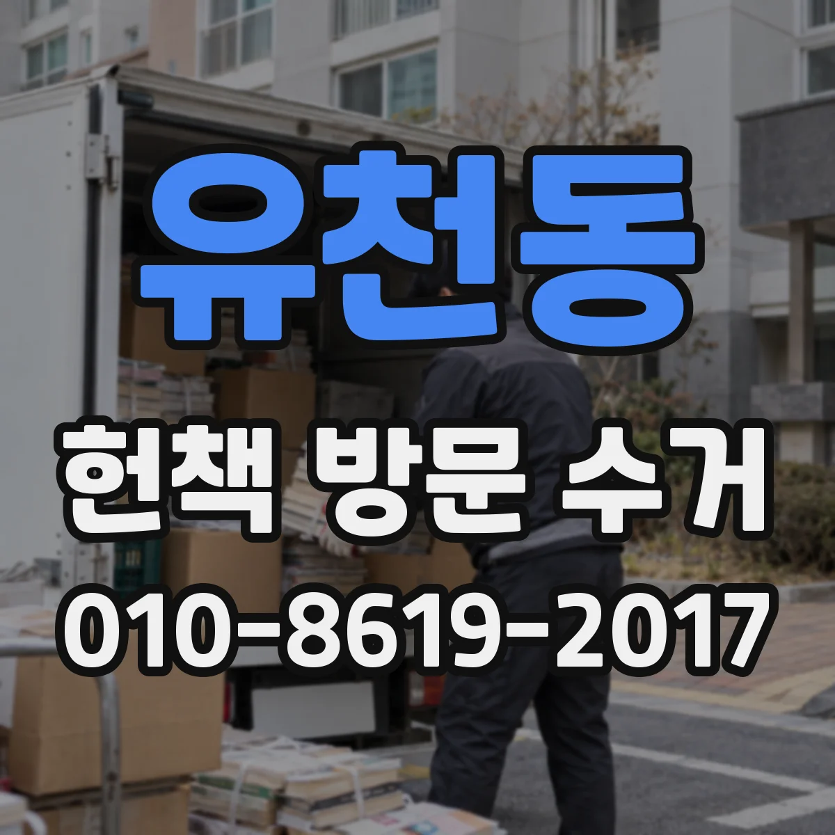 유천동 헌책 방문 수거