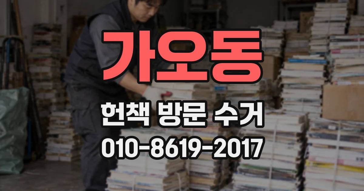 가오동 헌책 방문 수거