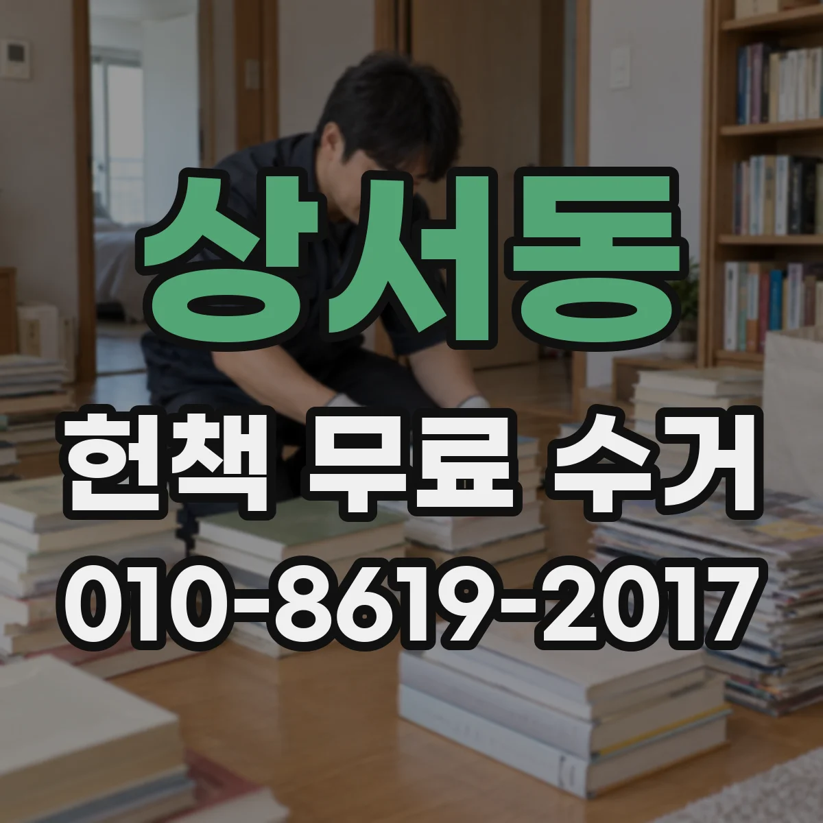 상서동 헌책 무료 수거