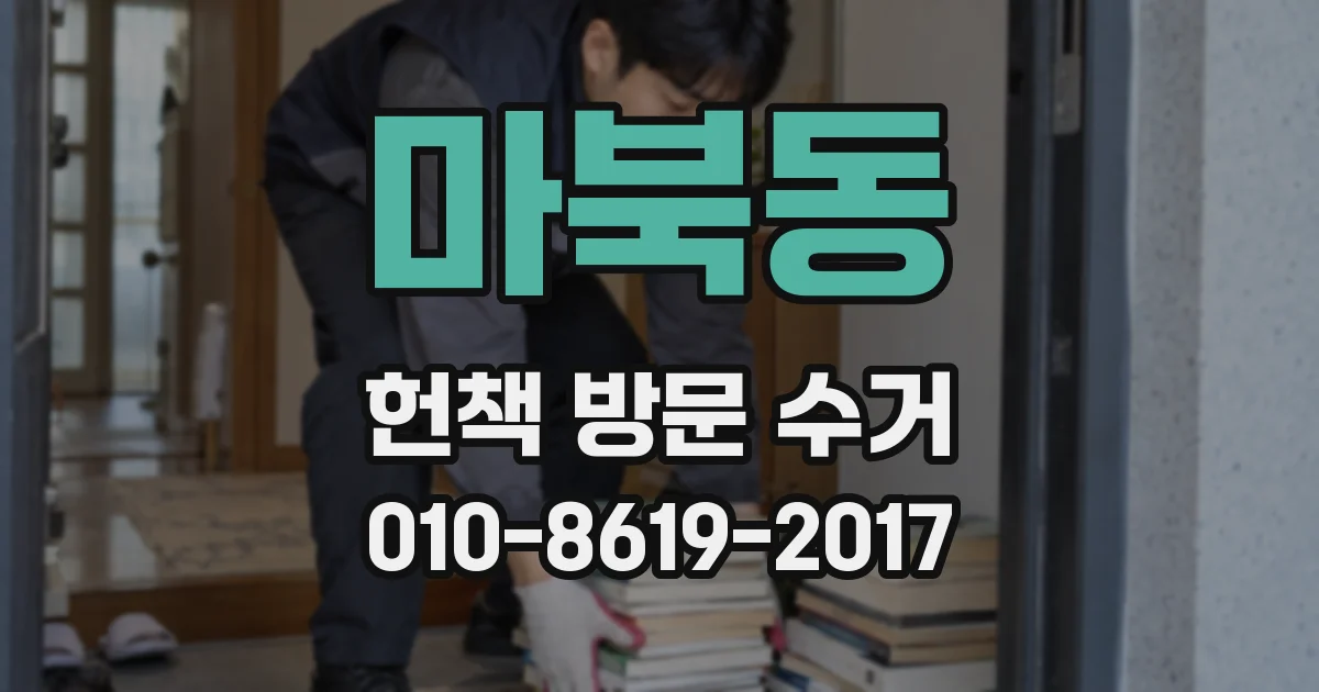 마북동 헌책 방문 수거