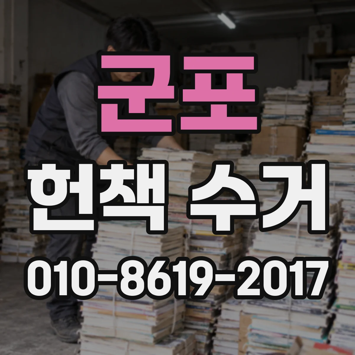군포 헌책 수거 오래된 군포 감정 우선순위 정리