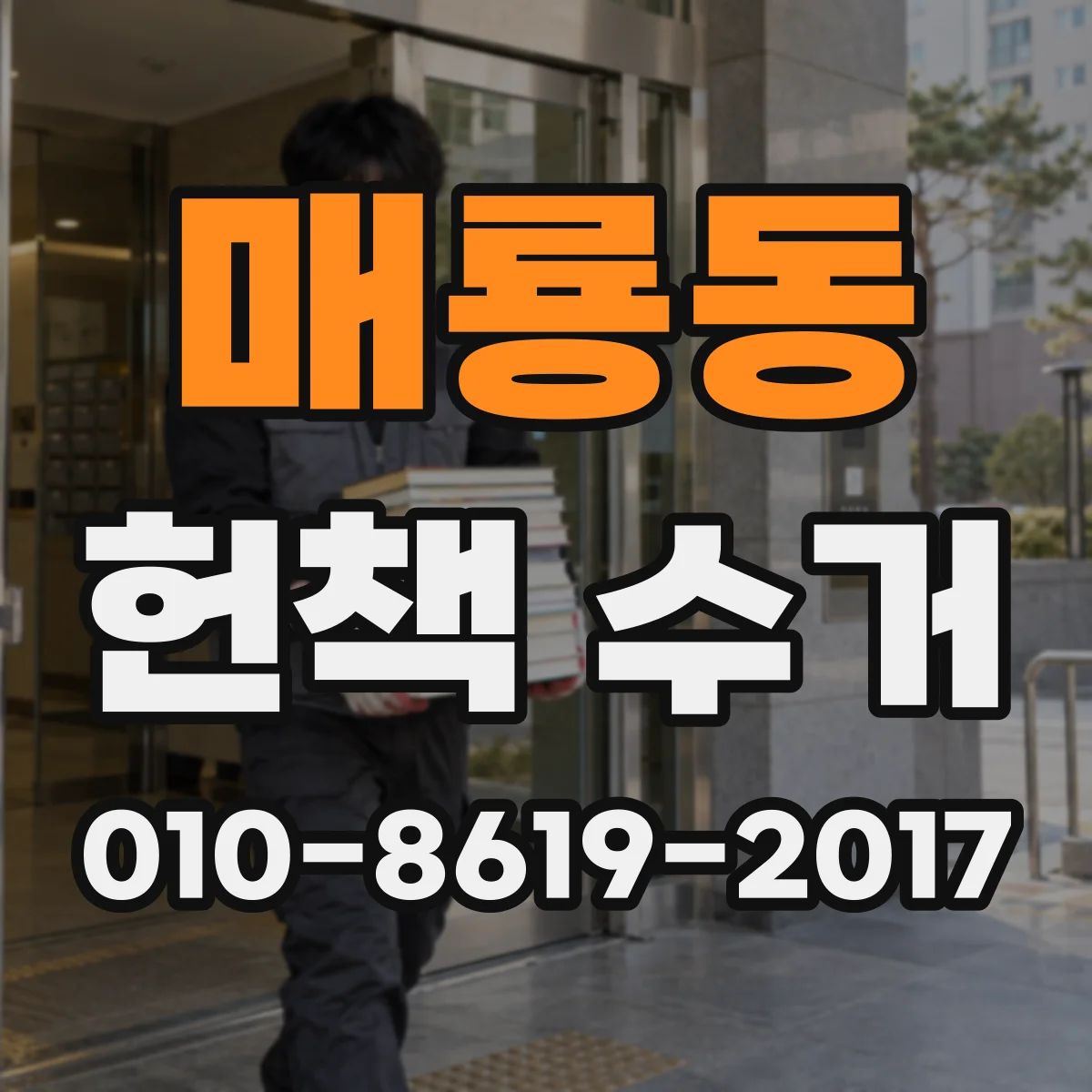 매룡동 헌책 수거