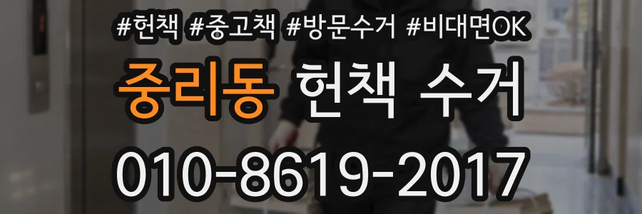 중리동 헌책 수거