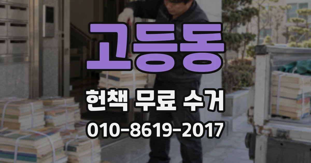고등동 헌책 무료 수거