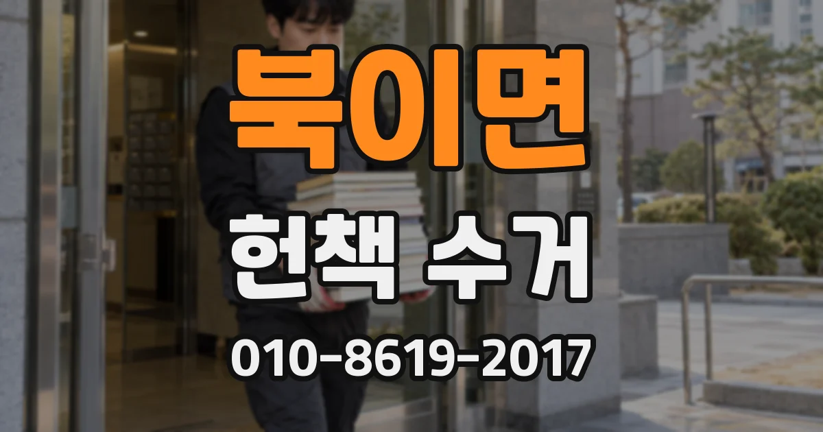 북이면 헌책 수거